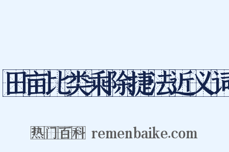 田亩比类乘除捷法近义词是什么意思的图片